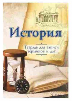 Книга Тетрадь д/записи исторических терминов и дат, б-3858, Баград.рф